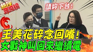 欠電!王美花下台前\