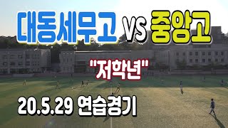 200529 대동세무고 VS 중앙고 저학년 연습경기