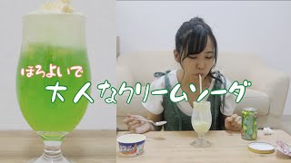 【ほろよいメロンサワーで大人クリームソーダを作る】一人暮らしの楽しいおうち居酒屋🍨ストローで飲んだら酔っ払った笑