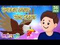 Khoka Gelo Mach Dhorte | খোকা গেল মাছ ধরতে | Bangla Cartoon | Bengali Cartoon | Kheyal Khushi