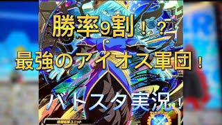 【ドラゴンボールヒーローズ】初めてのバトスタ実況！ 最強のアイオス軍団デッキ使ってみた🔥💪