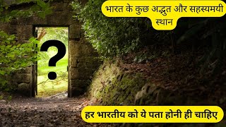 भारत के ३ रहस्यमयी जगह | 3 Mysterious Places in India #real #mystery #mysterious
