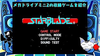 メガドライブミニ2の収録ゲームを紹介 スターブレード