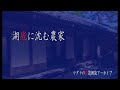 怪談朗読　アーカイブ　【湖底に沈む農家】