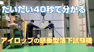 だいたい40秒でわかる！アイロップの懸垂型落下試験機