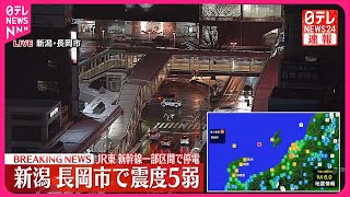 【速報】JR東日本管内  新幹線の一部区間で停電発生  長岡市で震度5弱