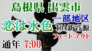 島根県 出雲市 防災無線 7：00 恋は水色 ﾌｪｰﾄﾞ TOA新音源