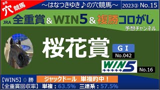 【桜花賞・WIN5】全重賞＆win5予想～はなつきゆき♪の穴競馬～