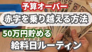 ジャー子の【家計簿】No.95/50万円貯める貯金/ボーナス無し/三人家族/今月は赤字を乗り越えるぞ/これしかない/給料日ルーティン/