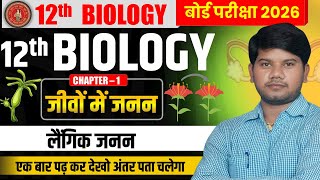 L-04 || लैंगिक जनन || लैंगिक जनन के प्रकार || class 12 biology chapter 1 bihar board | jivo me janan