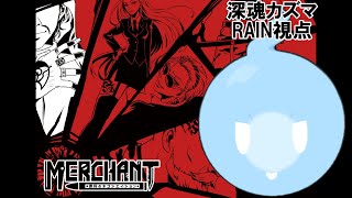 【#マダミス】MERCHANT～罪科のネゴシエイション～PL：深魂カズマ：RAIN視点/Vtuber【ネタバレ注意】