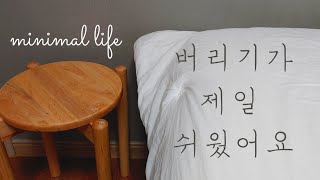 버리기의 기술, 쉽게 버리는 방법, 네버엔딩 비우기, 정리정돈 브이로그, 패브릭소파 청소, 전자레인지 탈취, 미니멀라이프