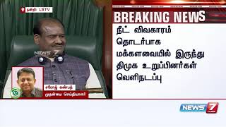 நீட் விவகாரம் தொடர்பாக மக்களவையில் இருந்து திமுக உறுப்பினர்கள் வெளிநடப்பு