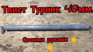 Вращающийся турник 48мм.своими руками 🖐️🖐️#турник #воркаут #силахвата #силарук