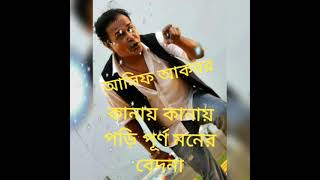 Asif Akbar/ গান, কানায় কানায় পড়ি পূর্ণ মনের বেদনা/#mon_kosto