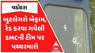 Vadodara SMC Raid | વડોદરામાં બુટલેગરો બેફામ, રેડ કરવા ગયેલી SMCની ટીમ પર કર્યો પથ્થરમારો