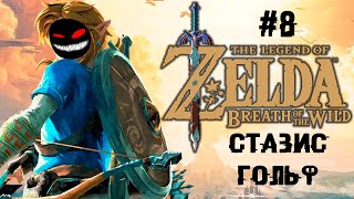 Зельдочпокер и странные видения ► 8 Прохождение The Legend of Zelda: Breath of the Wild (Wii U)