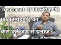 Treatment Of Ibs (संग्रहणी) | Ibs(संग्रहणी) का कैसे करें जड़ से इलाज? Ibs का इलाज
