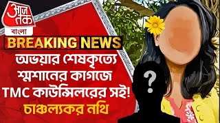 Breaking:অভয়ার শেষকৃত্যে শ্মশানের কাগজে TMC কাউন্সিলরের সই! চাঞ্চল্যকর নথি | RG Kar Case Update