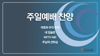 2024.9.29. 한기대학교회 주일예배 찬양