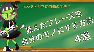 【JAZZ】リックをアドリブで使う為の練習方法 ４選【アドリブ】