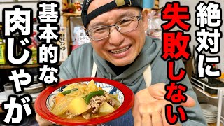 【永久保存版】味付けに一切困らなくなる万能調味料を使った【肉じゃが】の作り方