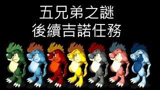 石器時代 五兄弟之謎任務後續吉諾任務(大地服)