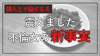 【衝撃の新事実】不倫女の秘密を知ってしまいました