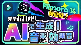 【新機能】効果音もテキストから生成できる！AIでBGM＆サウンドエフェクトを生成する方法 （スマートBGMジェネレーター｜AIサウンドエフェクト）｜Wondershare Filmora