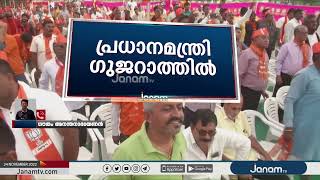 പ്രധാനമന്ത്രി നരേന്ദ്ര മോദി ഇന്ന് ഗുജറാത്തിലെ തെരഞ്ഞെടുപ്പ് റാലികളിൽ പങ്കെടുക്കും | JANAM TV