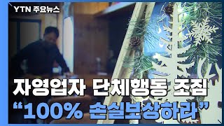 격앙된 자영업자들 집단 행동 조짐..."100% 손실 보상하라" / YTN