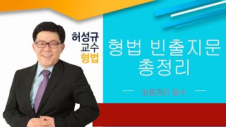 2020 허성규 형법 _ 형법 빈출지문 총정리 총론 Ⅴ(총론끝)