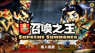 召喚之王 Supreme Summoner 🎵STEAM🎶以三國時代為背景的線上回合制戰棋競技卡牌