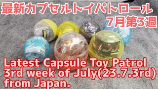 最新カプセルトイパトロール～7月第3週 Latest Capsule Toy Patrol -3rd week of July(23.7.3rd)from Japan.