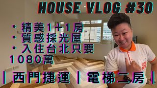 【線上賞屋】House Vlog#30｜西門捷運電梯二房｜●1080萬 @thai6039