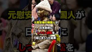 「日本は何度でも賠償しろ！」元慰安婦の韓国人が日本政府にしつこく訴訟を起しまくった結果 #韓国 #訴訟