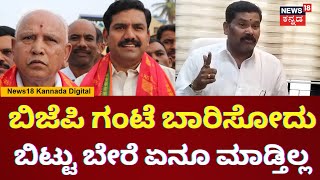 Shivaraj Tangadagi | ಕಳೆದ 2 ಬಾರಿ ಜನರ ಮನಸ್ಸಿನ ಜೊತೆ ಆಟವಾಡಿ BJP ಗೆದ್ದಿದೆ | N18V