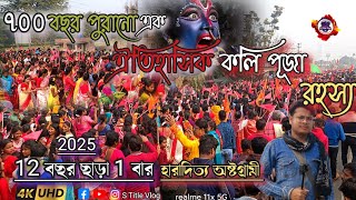 ৭০০ বছর পুরানো এক ঐতিহাসিক কালী পূজা রহস্য | 700 year old historical Kali Puja mystery 2025 |