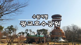 광교호수공원 수원가볼만한곳! 모닝 산책하며 만보걷기 수원여행 갈 분들 필수코스추천!