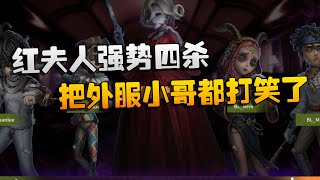 第五人格：GRvsBL 红夫人强势四杀！把外服小哥都打笑了