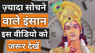 हमेशा सोचते रहने वाले लोग इस वीडियो को जरूर देखें। Motivational speech by Lord Krishna