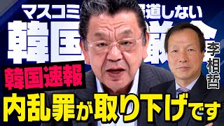 【内乱罪が取り下げ】※緊急取材※ 日本のマスコミが報道しない韓国ユン大統領の弾劾裁判について須田さんが李相哲さんに取材してくれました（虎ノ門ニュース）