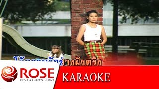 คิดถึงเธอทุกลมหายใจ - ธานินทร์ อินทรเทพ (KARAOKE)