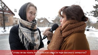 Опрос ПЛН-ТВ: Готовы ли вы уехать из Псковской области ради высокого заработка?