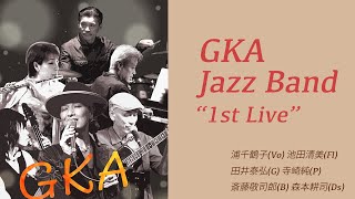 GKA Jazz Band 1st Live 浦千鶴子・池田清美・田井泰弘・寺崎純・斎藤敬司郎・森本耕司【少しだけ無料公開】