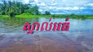 រមណីដ្ឋានស្ទឹងឬស្សីល(នៅ ស្រុកតាំងគោក ខេត្តកំពង់ធំ)