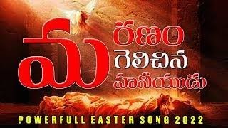 Maranamu Gelichina Mahaneeyuda|మరణం గెలిచిన మహనీయుడు|#latesteastersongs #latestteluguchristiansong