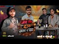 जब तक दारु उतर न जाय भोजपुरी सॉन्ग #deepakpalcomedy  # भोजपुरी सॉन्ग  @Deepakpalcomedy297