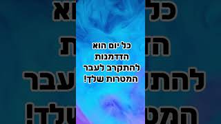 התמדה קטנה יוצרת שינוי גדול – כל יום הזדמנות להתקדם!