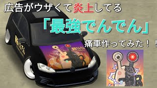 【カーパーキング】今話題の｢最強でんでん｣の痛車作ってみた！！【Carparking】